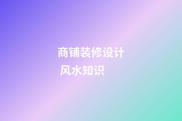 商铺装修设计 风水知识